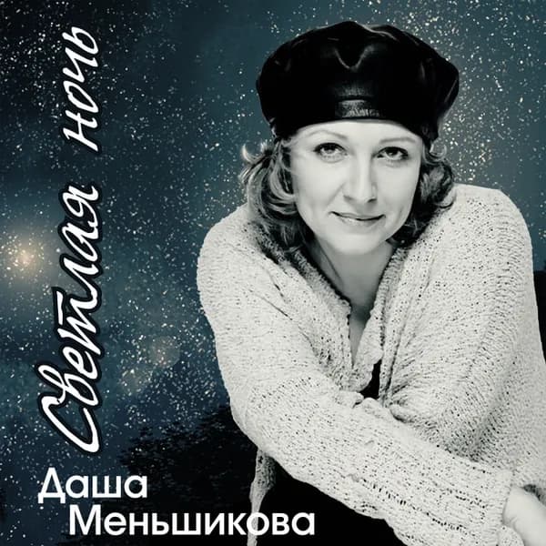 Светлая ночь image
