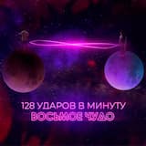 ВОСЬМОЕ ЧУДО