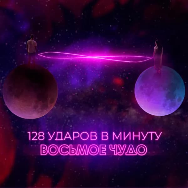 ВОСЬМОЕ ЧУДО image