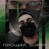Прощай
