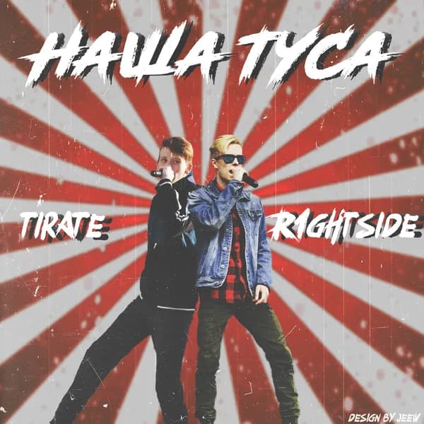 Наша туса image