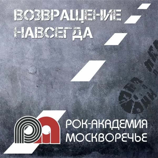 Рок-академия Москворечье image