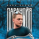 Паранойя