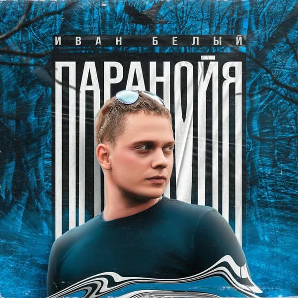 Паранойя image