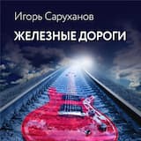Железные дороги