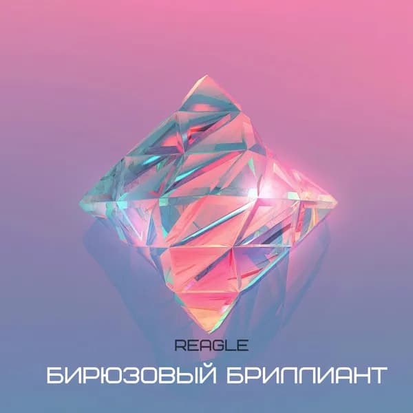 Бирюзовый бриллиант image