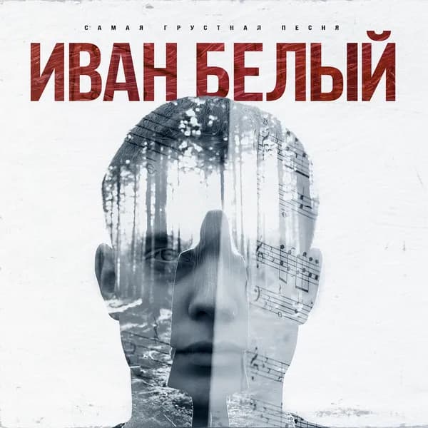 Самая грустная песня image