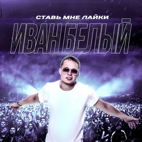 Ставь мне лайки image