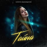 Тайна