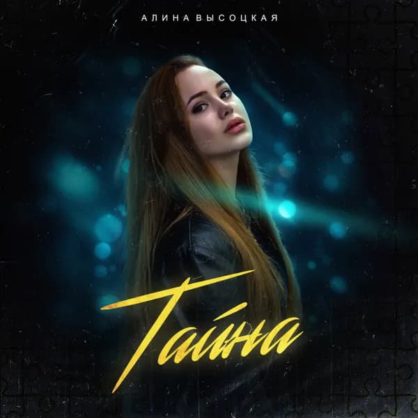Тайна image