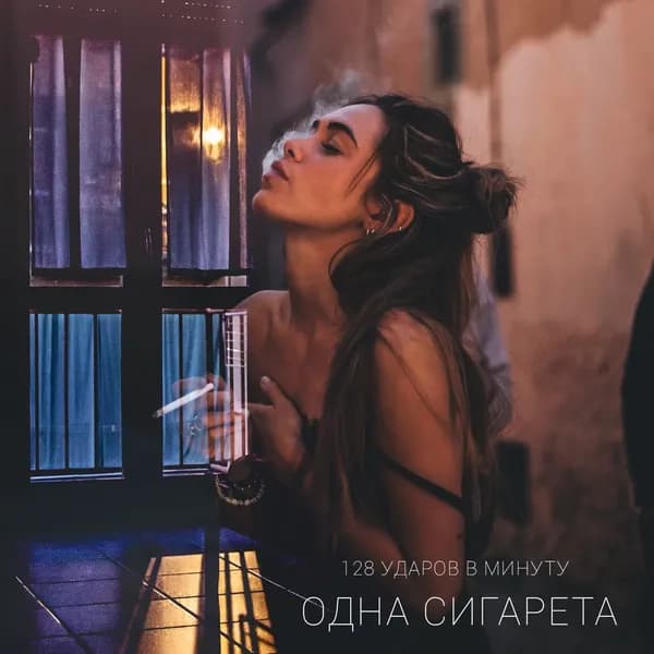 Одна сигарета image