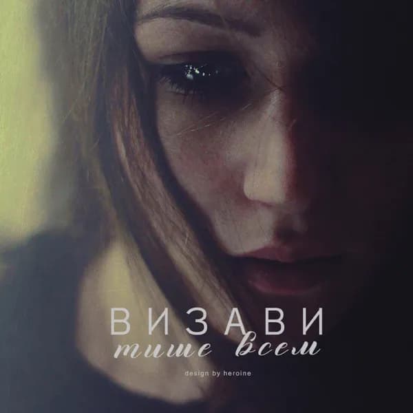 Тише всем image