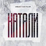 Натали