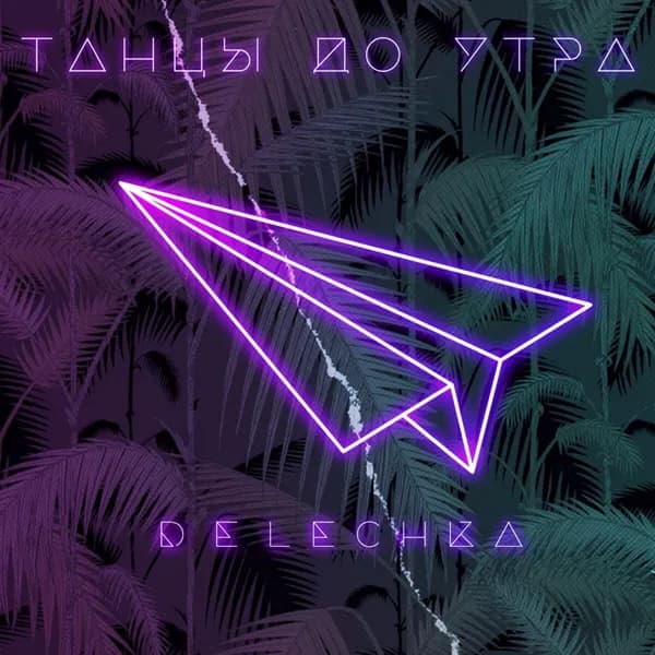 Танцы до утра image