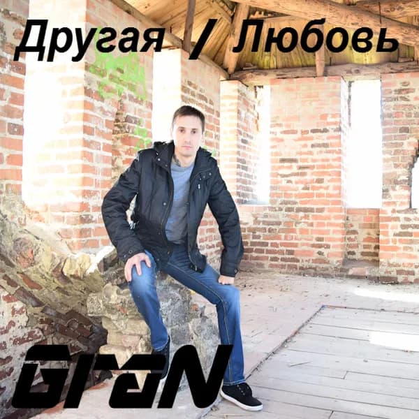 Другая / Любовь image
