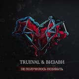 Не получилось позабыть