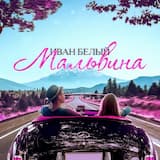 Мальвина