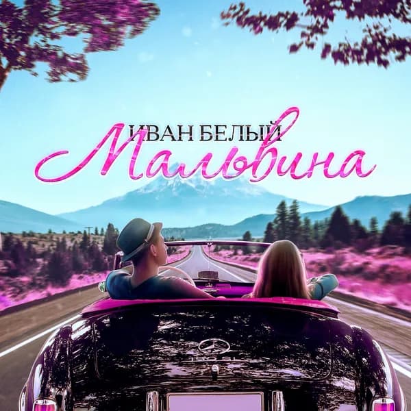 Мальвина image