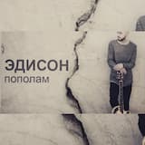 Пополам