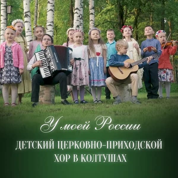 У моей России image