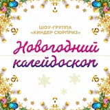 Песенка маленького Деда Мороза