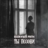 Ты позови