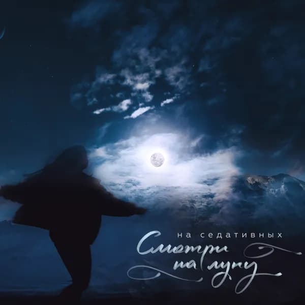 Cмотри на луну image