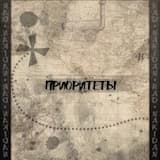 Приоритеты