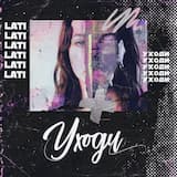 Уходи