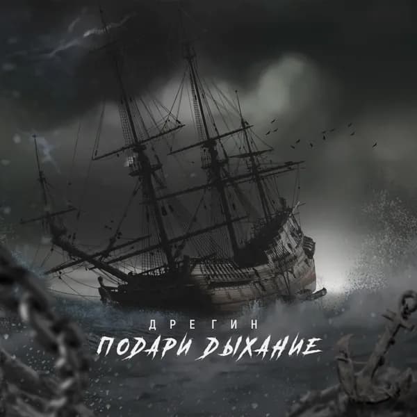 Подари дыхание image