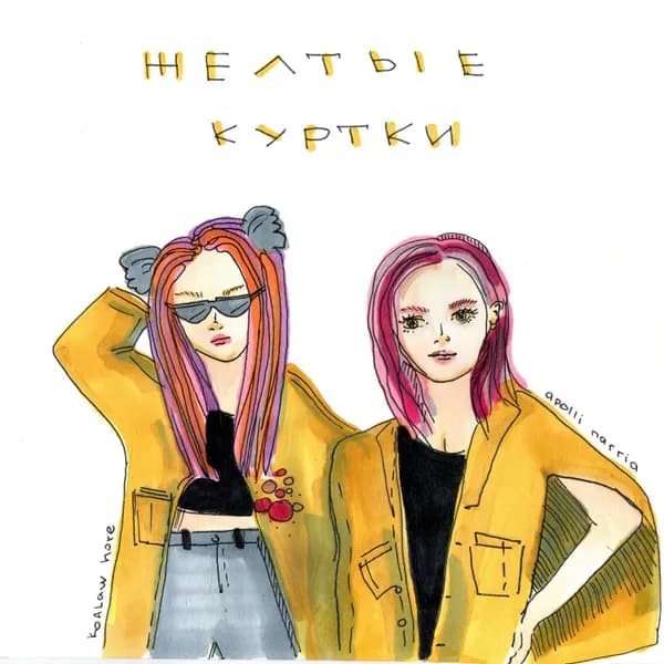Жёлтые куртки image