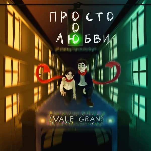 Просто о любви image
