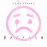 Плакали