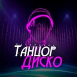 Танцор диско