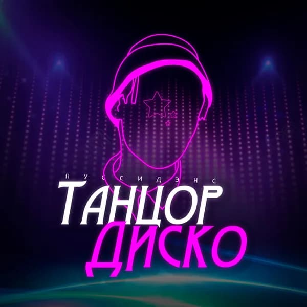 Танцор диско image