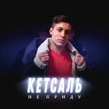 Не приду