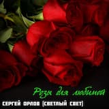 Розы для любимой