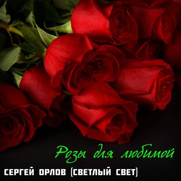Розы для любимой image