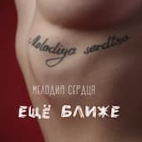 Ещё ближе