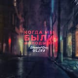 Когда мы были молодыми