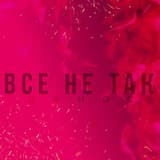 Всё не так
