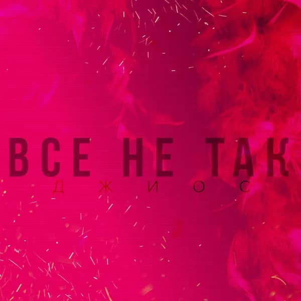 Всё не так image