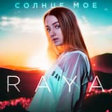 Солнце моё