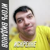 Искренне