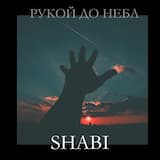 Рукой до неба