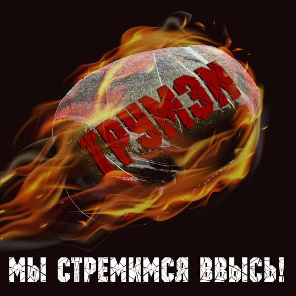 Мы стремимся ввысь! image
