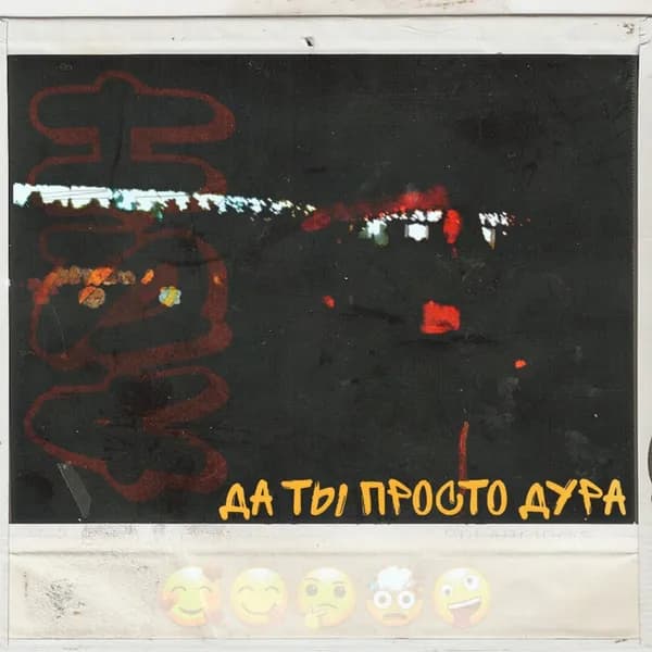 Да ты просто дура image