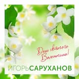 День святого Валентина