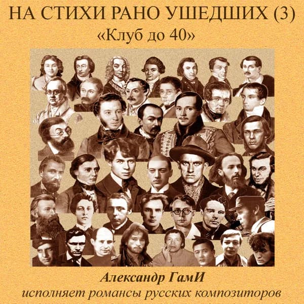 На стихи рано ушедших, Vol. 3 image