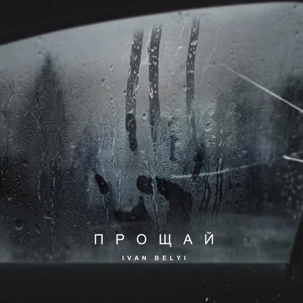 Прощай image